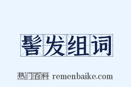 髻发组词是什么意思的图片